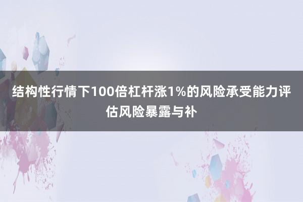 结构性行情下100倍杠杆涨1%的风险承受能力评估风险暴露与补