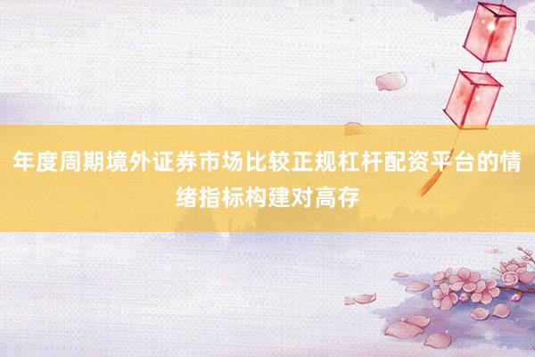 年度周期境外证券市场比较正规杠杆配资平台的情绪指标构建对高存